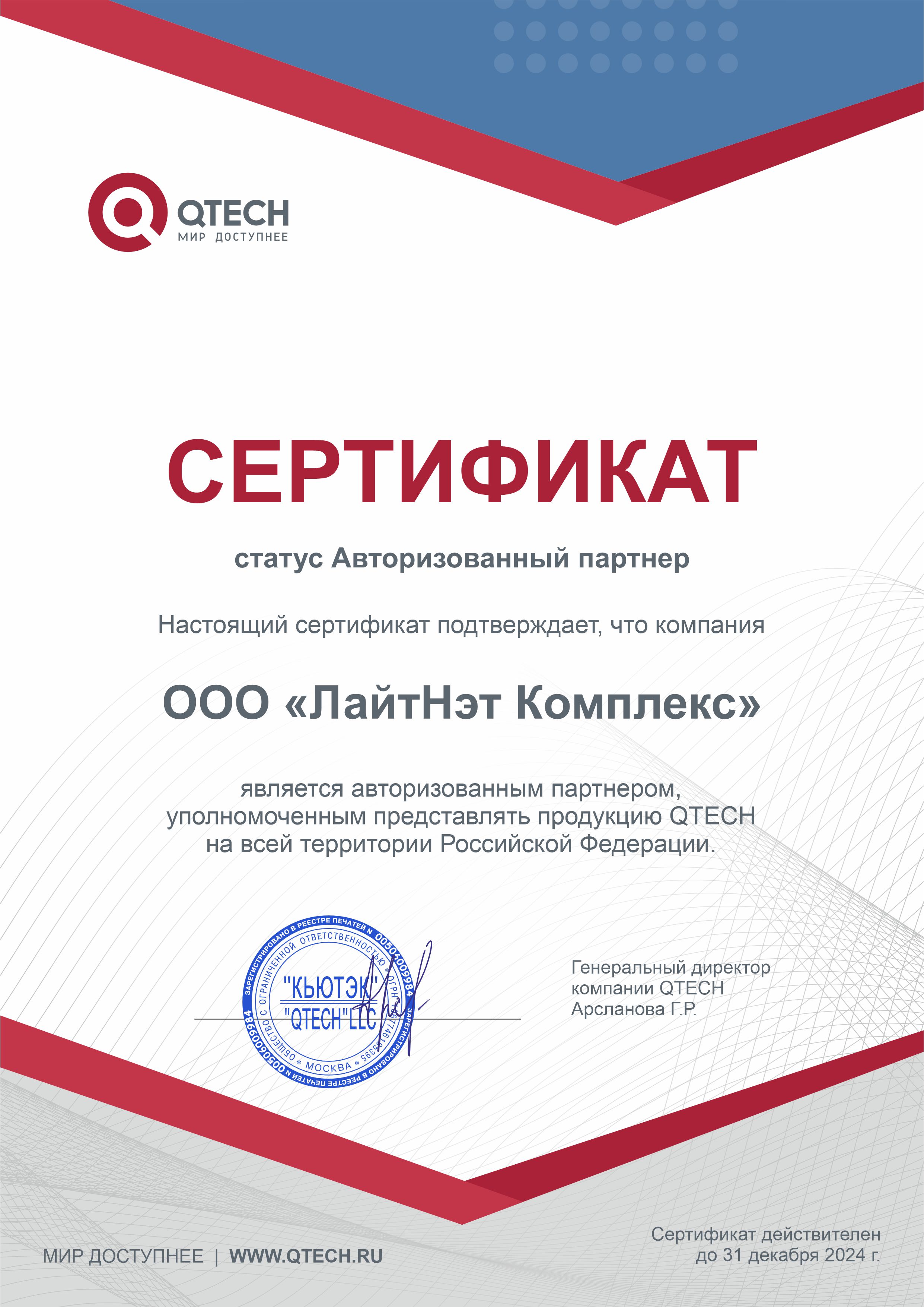 QTECH - Авторизованный партнер 2024