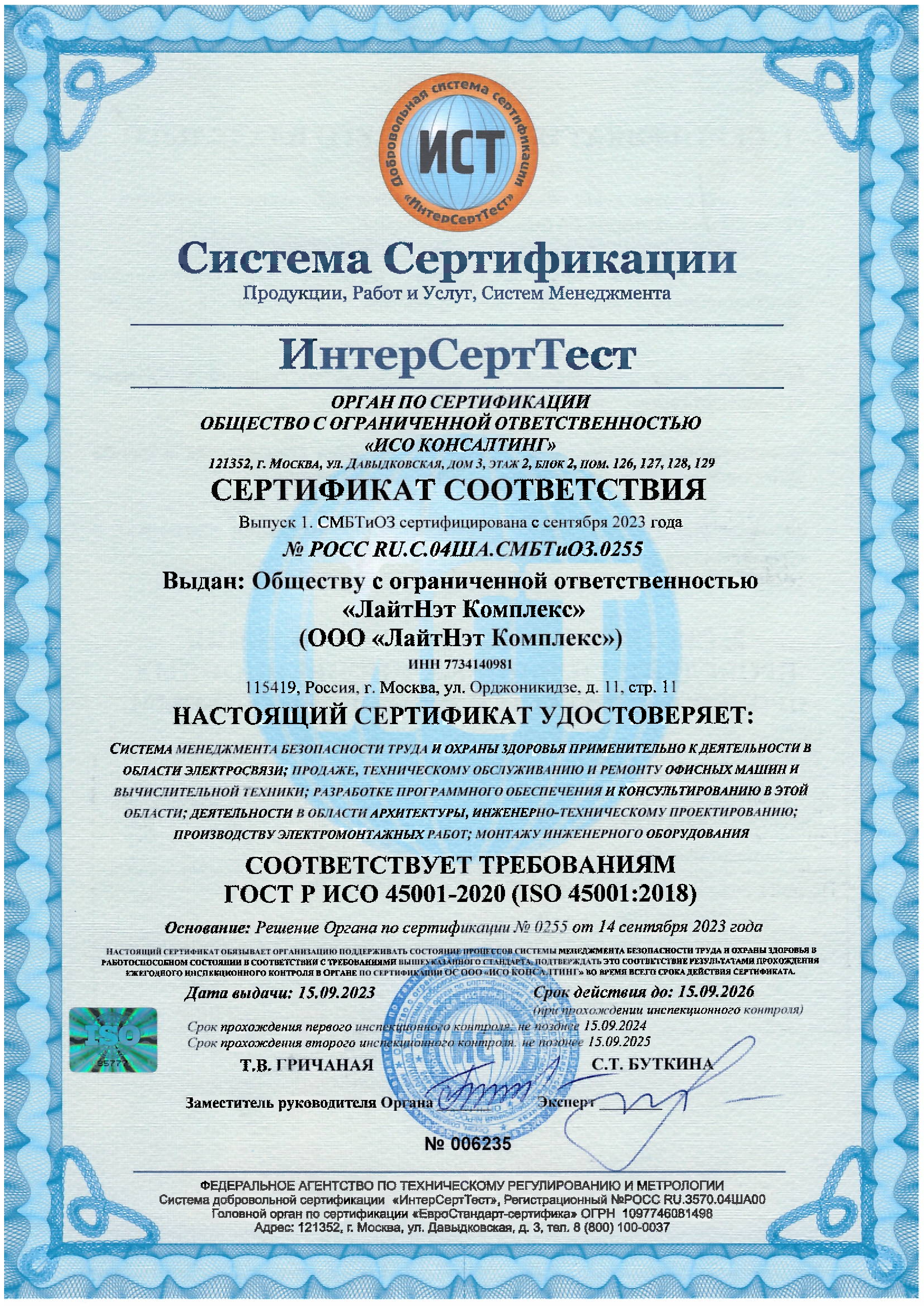 Сертификат соответствия системы менеджмента безопасности труда и охраны здоровья стандарту ГОСТ Р ИСО 45001-2020