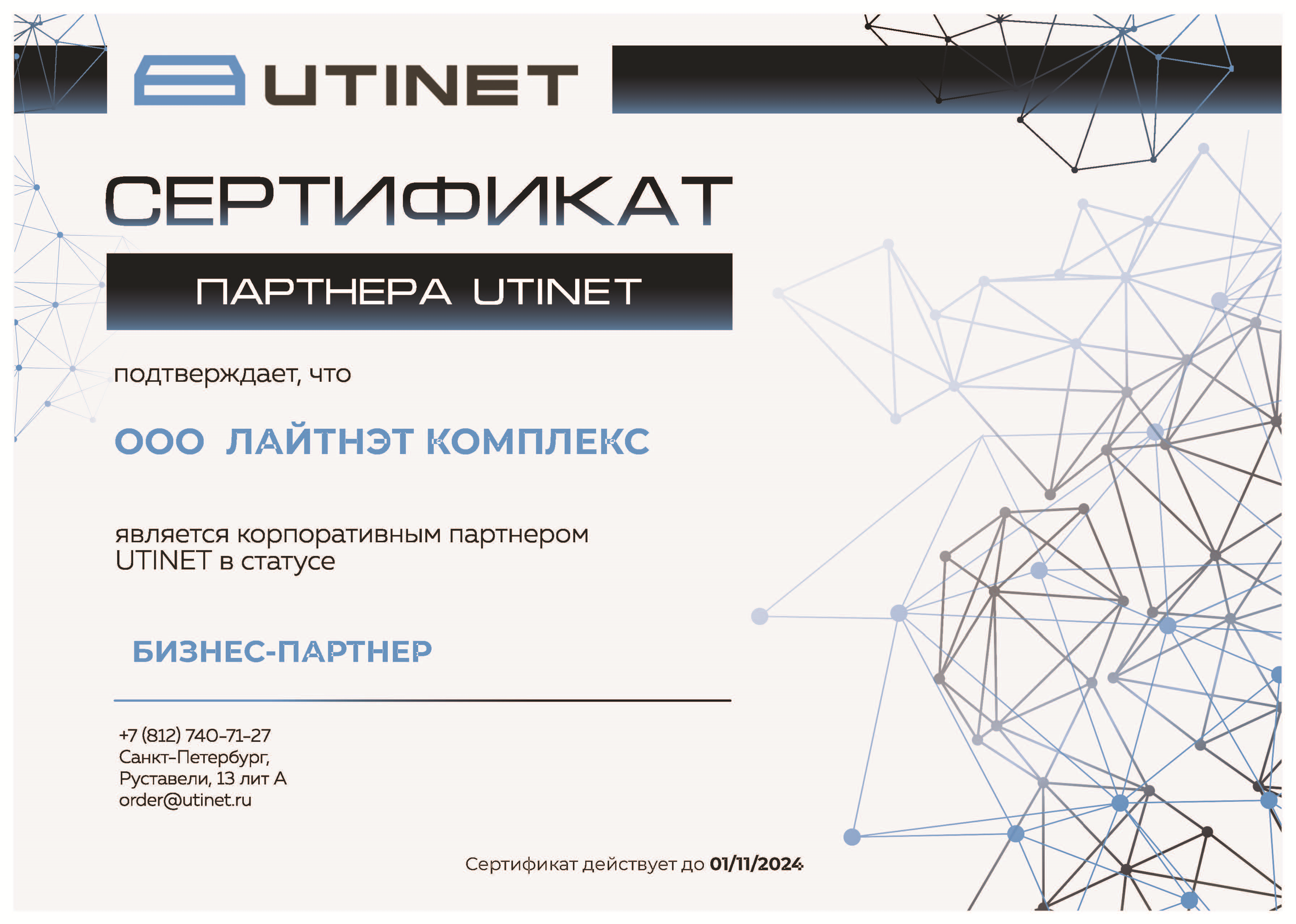 UTINET - бизнес-партнер 2024