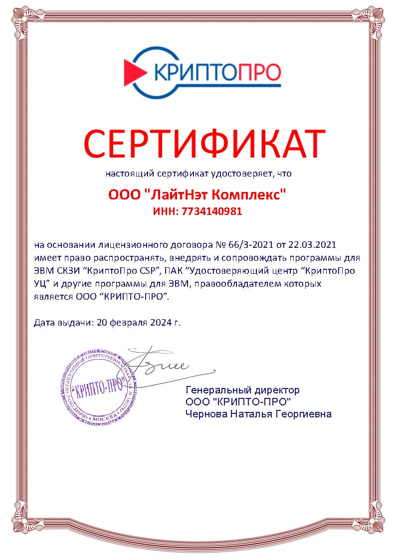 КриптоПРО - сертифицированный партнер 2024