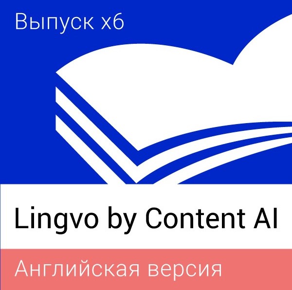 Lingvo by Content AI. Выпуск x6 Английская
